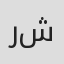 رولا شامية
